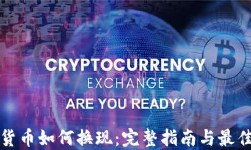 
加密货币如何换现：完整指南与最佳方法