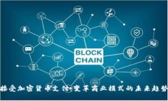 接受加密货币支付：变革商业模式的未来趋势