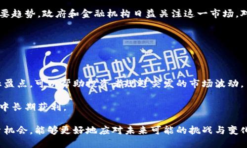   深入了解加密货币案例记录与市场动态 / 

 guanjianci 加密货币, 区块链技术, 市场分析, 投资策略 /guanjianci 

在当今数字经济快速发展的背景下，加密货币的崛起引起了全球范围内的关注。越来越多的投资者和机构开始关注加密货币市场，试图寻找投资机会。为了更好地了解这一迅速发展的市场，有必要深入研究不同的加密货币案例，从中总结经验教训，以及预判未来的市场走向。

加密货币的基本概念

加密货币是使用密码学原理进行安全交易的一种数字货币。与传统货币不同，加密货币通常是去中心化的，基于区块链技术运行。区块链是一个分布式数据库，它记录所有交易信息，确保交易的透明性、不可更改性和安全性。比特币是第一个也是最著名的加密货币，自2009年以来，它在推动整个行业发展上发挥了重要作用。

加密货币的案例分析

为了更好地理解加密货币市场，下面将通过几个具体案例分析其发展历程、市场表现和其他值得关注的细节。

案例一：比特币的崛起

比特币是由匿名人士中本聪于2009年创建的。起初，比特币的使用场景和用户群体非常有限，但随着时间的推移，它逐渐被大众所接受。

最初，比特币的价格微不足道，早期使用者甚至可以用几美分的价格购买大量比特币。然而，随着越来越多的人开始关注这一新兴货币，其价格在2017年达到了前所未有的高峰，接近20000美元。其后，比特币价格经历了一次剧烈的调整，直到2020年再次上涨。

比特币的成功不仅仅是价格的飞涨，更是对传统金融体系的挑战。许多人认为比特币是“数字黄金”，在安全性和价值储存方面优于传统资产。

案例二：以太坊的智能合约功能

以太坊是第二大加密货币，其特别之处在于其引入了智能合约的概念。智能合约是自动执行的合约，能够在代码中规定条款，并在满足条件时自动执行。这一功能极大地扩展了区块链技术的应用范围。

以太坊不仅仅是一种电子货币，更是一个平台，允许开发者创建去中心化应用（dApps）。从金融服务到游戏，智能合约使得多种行业有了创新的可能性。

以太坊的成功案例包括去中心化金融（DeFi）和不可替代代币（NFT）的兴起，这些都将重新定义金融和艺术的边界。

案例三：Ripple与跨境支付

Ripple是一个专注于跨境支付的加密货币，旨在通过快速且低成本的转账解决传统银行和金融机构存在的延迟和高昂费用的问题。Ripple的网络利用分布式账本技术，使得资金可以在几分钟内到账。

Ripple与多家银行和金融机构建立了合作关系，推动了其技术的实际应用。作为一种务实的解决方案，Ripple在金融行业引起了广泛的关注和应用。

加密货币的风险与挑战

尽管加密货币市场充满机会，但也带来了很大的风险。首先，价格波动极大，投资者可能面临重大损失。其次，市场上充满了诈骗和不合规项目，缺乏监管让投资者面临潜在的法律风险。此外，加密货币的技术复杂性也使许多投资者难以正确判断市场趋势。

相关问题分析

在研究加密货币时，许多投资者和研究者会提出以下问题：

问题一：如何评估加密货币的投资价值？

在考虑投资加密货币之前，评估其投资价值是至关重要的。投资者应关注项目的白皮书，了解其技术背景、团队成员及其在市场中的竞争地位。此外，交易量和流动性也是评估关键指标。选择稳定性高、市场认可度强的加密货币进行投资，可以降低风险。

还有一种方法是通过比较加密货币的市值与其潜在的使用价值来判断。例如，令人满意的使用场景和庞大的用户基础可以推动其市值的增长。而对于那些缺乏实际应用或技术落后的项目，投资者应该保持警惕。

问题二：区块链技术如何推动行业的发展？

区块链作为支撑加密货币的底层技术，其去中心化和透明性的特点，使它在各个行业都有广阔的应用前景。区块链技术不仅可以应用于加密货币，还能在供应链管理、医疗健康、以及身份验证等领域中发挥重要作用。

以供应链管理为例，区块链可确保产品从生产到销售的每一个环节都有记录，从而保证其真实可信。这种透明性可以帮助企业提高效率，削减成本，增强消费者信任。

问题三：如何选择合适的交易所进行买卖？

选择一个合适的加密货币交易所对于投资成功至关重要。投资者应考虑交易所的信誉、交易费用、安全性，以及支持的加密货币类型等因素。一些知名的交易所如Coinbase、Binance和Kraken等，具有较高的用户评价和安全性。

而对于新手投资者来说，使用操作简便、界面友好的交易所可以减少学习成本。此外，考虑到安全问题，使用双重认证和冷钱包存储也是保护资产的重要措施。

问题四：加密货币的未来趋势是什么？

加密货币的未来仍然充满不确定性，但依据目前的市场动态，我们可以预测几个可能的趋势。首先，监管趋严将成为加密货币市场的一个重要趋势，政府和金融机构日益关注这一市场，对其进行一定的规范将对整个行业带来积极影响。

其次，金融科技和加密技术的融合将继续推动创新，比如通过区块链技术构建的去中心化金融（DeFi）平台，将为传统金融体系带来变革。

问题五：加密货币投资者应该如何管理风险？

风险管理是投资成功的重要一环。对于加密货币的投资者，建议分散投资，而不是将所有资金集中在一个项目上。此外，设定合理的止损及止盈点，可以帮助投资者规避突发的市场波动。

长期而言，具备正确的心态和投资理念是至关重要的。避免盲目跟风和短期投机，而是专注于能够提供实际价值的项目，方能在波动的市场中长期获利。

总结而言，加密货币领域的发展仍然在持续，其市场和技术都在不断演变。对投资者而言，深入了解各种加密货币和相关案例，理性评估投资机会，能够更好地应对未来可能的挑战与变化。