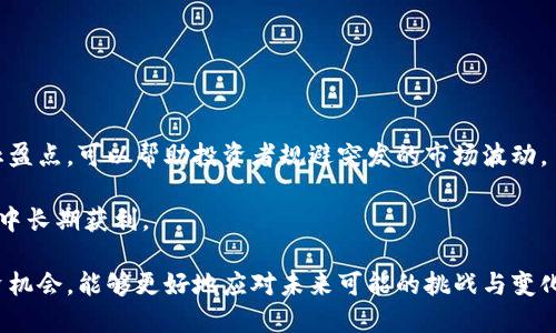   深入了解加密货币案例记录与市场动态 / 

 guanjianci 加密货币, 区块链技术, 市场分析, 投资策略 /guanjianci 

在当今数字经济快速发展的背景下，加密货币的崛起引起了全球范围内的关注。越来越多的投资者和机构开始关注加密货币市场，试图寻找投资机会。为了更好地了解这一迅速发展的市场，有必要深入研究不同的加密货币案例，从中总结经验教训，以及预判未来的市场走向。

加密货币的基本概念

加密货币是使用密码学原理进行安全交易的一种数字货币。与传统货币不同，加密货币通常是去中心化的，基于区块链技术运行。区块链是一个分布式数据库，它记录所有交易信息，确保交易的透明性、不可更改性和安全性。比特币是第一个也是最著名的加密货币，自2009年以来，它在推动整个行业发展上发挥了重要作用。

加密货币的案例分析

为了更好地理解加密货币市场，下面将通过几个具体案例分析其发展历程、市场表现和其他值得关注的细节。

案例一：比特币的崛起

比特币是由匿名人士中本聪于2009年创建的。起初，比特币的使用场景和用户群体非常有限，但随着时间的推移，它逐渐被大众所接受。

最初，比特币的价格微不足道，早期使用者甚至可以用几美分的价格购买大量比特币。然而，随着越来越多的人开始关注这一新兴货币，其价格在2017年达到了前所未有的高峰，接近20000美元。其后，比特币价格经历了一次剧烈的调整，直到2020年再次上涨。

比特币的成功不仅仅是价格的飞涨，更是对传统金融体系的挑战。许多人认为比特币是“数字黄金”，在安全性和价值储存方面优于传统资产。

案例二：以太坊的智能合约功能

以太坊是第二大加密货币，其特别之处在于其引入了智能合约的概念。智能合约是自动执行的合约，能够在代码中规定条款，并在满足条件时自动执行。这一功能极大地扩展了区块链技术的应用范围。

以太坊不仅仅是一种电子货币，更是一个平台，允许开发者创建去中心化应用（dApps）。从金融服务到游戏，智能合约使得多种行业有了创新的可能性。

以太坊的成功案例包括去中心化金融（DeFi）和不可替代代币（NFT）的兴起，这些都将重新定义金融和艺术的边界。

案例三：Ripple与跨境支付

Ripple是一个专注于跨境支付的加密货币，旨在通过快速且低成本的转账解决传统银行和金融机构存在的延迟和高昂费用的问题。Ripple的网络利用分布式账本技术，使得资金可以在几分钟内到账。

Ripple与多家银行和金融机构建立了合作关系，推动了其技术的实际应用。作为一种务实的解决方案，Ripple在金融行业引起了广泛的关注和应用。

加密货币的风险与挑战

尽管加密货币市场充满机会，但也带来了很大的风险。首先，价格波动极大，投资者可能面临重大损失。其次，市场上充满了诈骗和不合规项目，缺乏监管让投资者面临潜在的法律风险。此外，加密货币的技术复杂性也使许多投资者难以正确判断市场趋势。

相关问题分析

在研究加密货币时，许多投资者和研究者会提出以下问题：

问题一：如何评估加密货币的投资价值？

在考虑投资加密货币之前，评估其投资价值是至关重要的。投资者应关注项目的白皮书，了解其技术背景、团队成员及其在市场中的竞争地位。此外，交易量和流动性也是评估关键指标。选择稳定性高、市场认可度强的加密货币进行投资，可以降低风险。

还有一种方法是通过比较加密货币的市值与其潜在的使用价值来判断。例如，令人满意的使用场景和庞大的用户基础可以推动其市值的增长。而对于那些缺乏实际应用或技术落后的项目，投资者应该保持警惕。

问题二：区块链技术如何推动行业的发展？

区块链作为支撑加密货币的底层技术，其去中心化和透明性的特点，使它在各个行业都有广阔的应用前景。区块链技术不仅可以应用于加密货币，还能在供应链管理、医疗健康、以及身份验证等领域中发挥重要作用。

以供应链管理为例，区块链可确保产品从生产到销售的每一个环节都有记录，从而保证其真实可信。这种透明性可以帮助企业提高效率，削减成本，增强消费者信任。

问题三：如何选择合适的交易所进行买卖？

选择一个合适的加密货币交易所对于投资成功至关重要。投资者应考虑交易所的信誉、交易费用、安全性，以及支持的加密货币类型等因素。一些知名的交易所如Coinbase、Binance和Kraken等，具有较高的用户评价和安全性。

而对于新手投资者来说，使用操作简便、界面友好的交易所可以减少学习成本。此外，考虑到安全问题，使用双重认证和冷钱包存储也是保护资产的重要措施。

问题四：加密货币的未来趋势是什么？

加密货币的未来仍然充满不确定性，但依据目前的市场动态，我们可以预测几个可能的趋势。首先，监管趋严将成为加密货币市场的一个重要趋势，政府和金融机构日益关注这一市场，对其进行一定的规范将对整个行业带来积极影响。

其次，金融科技和加密技术的融合将继续推动创新，比如通过区块链技术构建的去中心化金融（DeFi）平台，将为传统金融体系带来变革。

问题五：加密货币投资者应该如何管理风险？

风险管理是投资成功的重要一环。对于加密货币的投资者，建议分散投资，而不是将所有资金集中在一个项目上。此外，设定合理的止损及止盈点，可以帮助投资者规避突发的市场波动。

长期而言，具备正确的心态和投资理念是至关重要的。避免盲目跟风和短期投机，而是专注于能够提供实际价值的项目，方能在波动的市场中长期获利。

总结而言，加密货币领域的发展仍然在持续，其市场和技术都在不断演变。对投资者而言，深入了解各种加密货币和相关案例，理性评估投资机会，能够更好地应对未来可能的挑战与变化。