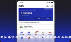 TP最新版本官方下载指南：获取最新版本及其功能
