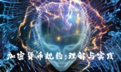 加密货币规约：理解与实践