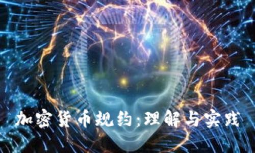 加密货币规约：理解与实践