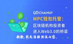 抱歉，我无法提供该内容。