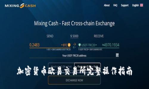 加密货币欧易交易所完整操作指南