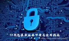 TP钱包最新版本下载及使用指南