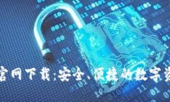 TP数字钱包官网下载：安全、便捷的数字资产管理