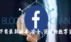 TP钱包官网下载最新版本：安全、便捷的数字货币