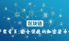 TP钱包官网下载首页：安全便捷的加密货币管理解