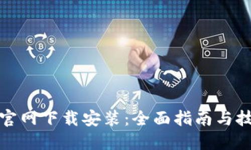 TP官网下载安装：全面指南与技巧