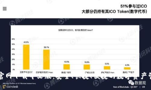 TP钱包官网下载中文版：安全、快捷、便捷的数字资产管理利器