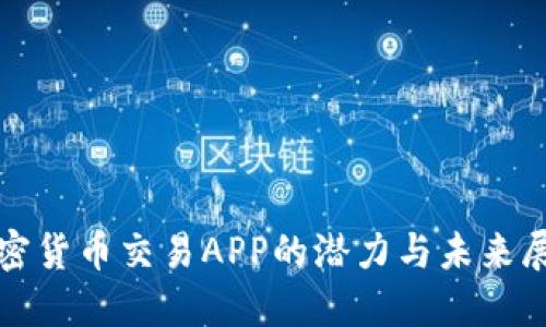 加密货币交易APP的潜力与未来展望