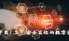 TP钱包官网下载1.2.7：安全高效的数字资产管理工