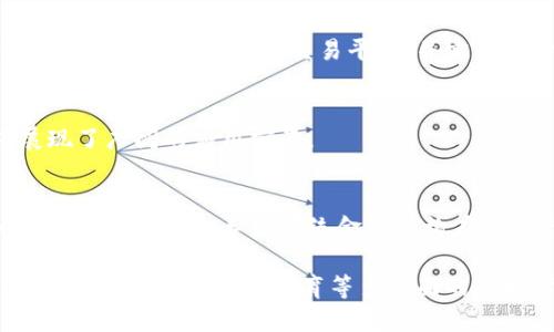   美元数字加密货币：未来金融的新选择 / 

 guanjianci 美元数字货币, 加密货币, CBDC, 电子支付 /guanjianci 

在这个数字化迅速发展的时代，美元数字加密货币正以其独特的优势吸引越来越多的关注。作为美元的数字形式，数字加密货币不仅提供了便利的支付方式，还有助于提高金融系统的透明度和效率。本文将详细探讨美元数字加密货币的背景、技术、潜在影响以及面临的挑战，帮助读者全面了解这一新兴领域。

一、美元数字加密货币概述

美元数字加密货币（Digital Currency）指的是基于区块链技术并由美国财政部或美联储支持的数字货币。其目标是为用户提供一种安全、快速且低费用的支付系统。与传统的纸币相比，数字货币能够更好地适应现代金融环境，并满足经济全球化带来的需求。

近年来，加密货币的兴起使得人们对数字货币的关注度明显提升，比特币、以太坊等加密货币已经在市场上崭露头角。而美元数字加密货币的提出，则标志着全球主要经济体对数字资产的重视和拥抱。

二、美元数字加密货币的技术基础

美元数字加密货币的技术基础主要包括区块链技术、去中心化网络及智能合约等。

1. 区块链技术：区块链是一种分布式账本技术，能够以透明、不可篡改的方式记录交易信息。每一个区块都由前一个区块链接起来，形成一个链式结构，这使得信息的安全性和可靠性大大提高。

2. 去中心化网络：美元数字加密货币并非由单一机构控制，而是依靠一个去中心化的网络。所有交易记录存储在多个节点上，每个节点都拥有完整的交易记录，确保了数据的真实性和抵抗潜在的安全风险。

3. 智能合约：智能合约是区块链技术的一个重要应用，能够在无需第三方介入的情况下自动执行合同条款。这意味着用户可以通过美元数字货币进行更加复杂的金融交易，而无需依赖中介机构。

三、美元数字加密货币的优势

美元数字加密货币相较于传统的支付方式和其他加密货币，具有多种优势：

1. 高效性与低交易成本：通过区块链技术，数字货币的交易可以在几秒钟内完成，相比传统银行转账，需要几天时间才能到账，节省了大量的时间和费用。

2. 易于访问和使用：美元数字货币不受地域限制，用户只需具备互联网连接就可以进行交易，这对于无银行账户的用户尤其重要。

3. 增强安全性：借助加密技术，美元数字货币能够有效防止欺诈和盗窃，并提供更高的数据隐私保护。

4. 透明度高：所有交易记录在区块链上公开透明，任何人都可以查看，提升了金融交易的信任度。

四、美元数字加密货币的潜在影响

美元数字加密货币的推出可能会对金融市场、国际贸易，以及个人用户产生深刻的影响：

1. 传统银行体系的变革：数字货币将可能重新定义金融服务行业，传统银行需要转变其运营模式，展开数字化转型，以应对来自数字货币的竞争。

2. 促进国际贸易：由于其低成本和快速性，美元数字加密货币有望在跨境支付中得到广泛应用，从而降低交易成本，提升国际贸易的效率。

3. 影响货币政策：美元数字货币可能成为美联储实施货币政策的新工具，允许更精确地监控经济活动和货币流动，提升货币政策的有效性。

五、美元数字加密货币的挑战与风险

尽管美元数字加密货币前景广阔，但在推广和应用过程中也面临许多挑战：

1. 法规监管：各国对加密货币的监管政策不同，美元数字货币在法律上的地位尚待明确，需要美联储与其他财政机构共同建立标准规范。

2. 安全性风险：尽管区块链技术相对安全，但在技术实施和用户操作中仍然可能存在漏洞，因此加强技术研发和用户教育显得尤为重要。

3. 隐私保护：数字货币的透明性虽然便利，但如何在确保透明的前提下又能保护用户隐私是一个需要解决的问题。

4. 公众接受度：数字货币的接受度在很大程度上取决于用户的认知和信任，如何推广和教育公众是成功的关键。

六、常见问题解答

h41. 什么是CBDC，与加密货币有什么区别？/h4
中央银行数字货币（CBDC）是由国家中央银行发行的数字货币，具有法定货币的地位。而加密货币如比特币则是一种去中心化的数字资产，并不由任何政府或机构直接控制。CBDC的安全性和稳定性通常更高，旨在确保国家经济的安全与稳定。

h42. 美元数字加密货币会取代纸币吗？/h4
虽然美元数字加密货币提供了更高效的交易方式，但短期内不太可能完全取代纸币。这取决于消费者的接受度、法规的完善以及银行等传统支付方式的适应能力。同时，纸币在某些场景下仍然具有其独特的优势。

h43. 如何保护自己的数字货币安全？/h4
确保数字货币安全的关键在于做好动安全和技术保障，需定期更新软件，使用强密码和实施双重验证。在选择钱包时，建议使用硬件钱包及知名的数字货币交易平台，并定期备份私钥，以防止意外丢失。

h44. 美元数字加密货币的应用场景有哪些？/h4
美元数字加密货币的应用场景主要包括跨境支付、资金转移、在线购物及微支付等。其流动性和便捷性使其在国际贸易和日常消费中展现了广阔的应用前景。

h45. 美元数字加密货币对汇率有什么影响？/h4
美元数字加密货币的推出可能会对传统的汇率体系产生一定影响，特别是在跨境支付中。由于其为用户提供了更为迅速和低成本的交易选择，可能会导致传统金融机构在汇率市场中面临压力，进而引起汇率波动。

综上所述，美元数字加密货币作为一种新兴金融工具，不仅引领金融行业的创新发展，还对全球经济格局和金融体系产生深远影响。尚需通过政策、技术与教育等多方面的共同努力，推动这一领域的发展，创造更好的未来。