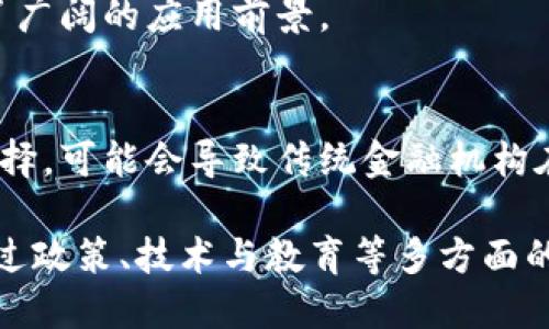   美元数字加密货币：未来金融的新选择 / 

 guanjianci 美元数字货币, 加密货币, CBDC, 电子支付 /guanjianci 

在这个数字化迅速发展的时代，美元数字加密货币正以其独特的优势吸引越来越多的关注。作为美元的数字形式，数字加密货币不仅提供了便利的支付方式，还有助于提高金融系统的透明度和效率。本文将详细探讨美元数字加密货币的背景、技术、潜在影响以及面临的挑战，帮助读者全面了解这一新兴领域。

一、美元数字加密货币概述

美元数字加密货币（Digital Currency）指的是基于区块链技术并由美国财政部或美联储支持的数字货币。其目标是为用户提供一种安全、快速且低费用的支付系统。与传统的纸币相比，数字货币能够更好地适应现代金融环境，并满足经济全球化带来的需求。

近年来，加密货币的兴起使得人们对数字货币的关注度明显提升，比特币、以太坊等加密货币已经在市场上崭露头角。而美元数字加密货币的提出，则标志着全球主要经济体对数字资产的重视和拥抱。

二、美元数字加密货币的技术基础

美元数字加密货币的技术基础主要包括区块链技术、去中心化网络及智能合约等。

1. 区块链技术：区块链是一种分布式账本技术，能够以透明、不可篡改的方式记录交易信息。每一个区块都由前一个区块链接起来，形成一个链式结构，这使得信息的安全性和可靠性大大提高。

2. 去中心化网络：美元数字加密货币并非由单一机构控制，而是依靠一个去中心化的网络。所有交易记录存储在多个节点上，每个节点都拥有完整的交易记录，确保了数据的真实性和抵抗潜在的安全风险。

3. 智能合约：智能合约是区块链技术的一个重要应用，能够在无需第三方介入的情况下自动执行合同条款。这意味着用户可以通过美元数字货币进行更加复杂的金融交易，而无需依赖中介机构。

三、美元数字加密货币的优势

美元数字加密货币相较于传统的支付方式和其他加密货币，具有多种优势：

1. 高效性与低交易成本：通过区块链技术，数字货币的交易可以在几秒钟内完成，相比传统银行转账，需要几天时间才能到账，节省了大量的时间和费用。

2. 易于访问和使用：美元数字货币不受地域限制，用户只需具备互联网连接就可以进行交易，这对于无银行账户的用户尤其重要。

3. 增强安全性：借助加密技术，美元数字货币能够有效防止欺诈和盗窃，并提供更高的数据隐私保护。

4. 透明度高：所有交易记录在区块链上公开透明，任何人都可以查看，提升了金融交易的信任度。

四、美元数字加密货币的潜在影响

美元数字加密货币的推出可能会对金融市场、国际贸易，以及个人用户产生深刻的影响：

1. 传统银行体系的变革：数字货币将可能重新定义金融服务行业，传统银行需要转变其运营模式，展开数字化转型，以应对来自数字货币的竞争。

2. 促进国际贸易：由于其低成本和快速性，美元数字加密货币有望在跨境支付中得到广泛应用，从而降低交易成本，提升国际贸易的效率。

3. 影响货币政策：美元数字货币可能成为美联储实施货币政策的新工具，允许更精确地监控经济活动和货币流动，提升货币政策的有效性。

五、美元数字加密货币的挑战与风险

尽管美元数字加密货币前景广阔，但在推广和应用过程中也面临许多挑战：

1. 法规监管：各国对加密货币的监管政策不同，美元数字货币在法律上的地位尚待明确，需要美联储与其他财政机构共同建立标准规范。

2. 安全性风险：尽管区块链技术相对安全，但在技术实施和用户操作中仍然可能存在漏洞，因此加强技术研发和用户教育显得尤为重要。

3. 隐私保护：数字货币的透明性虽然便利，但如何在确保透明的前提下又能保护用户隐私是一个需要解决的问题。

4. 公众接受度：数字货币的接受度在很大程度上取决于用户的认知和信任，如何推广和教育公众是成功的关键。

六、常见问题解答

h41. 什么是CBDC，与加密货币有什么区别？/h4
中央银行数字货币（CBDC）是由国家中央银行发行的数字货币，具有法定货币的地位。而加密货币如比特币则是一种去中心化的数字资产，并不由任何政府或机构直接控制。CBDC的安全性和稳定性通常更高，旨在确保国家经济的安全与稳定。

h42. 美元数字加密货币会取代纸币吗？/h4
虽然美元数字加密货币提供了更高效的交易方式，但短期内不太可能完全取代纸币。这取决于消费者的接受度、法规的完善以及银行等传统支付方式的适应能力。同时，纸币在某些场景下仍然具有其独特的优势。

h43. 如何保护自己的数字货币安全？/h4
确保数字货币安全的关键在于做好动安全和技术保障，需定期更新软件，使用强密码和实施双重验证。在选择钱包时，建议使用硬件钱包及知名的数字货币交易平台，并定期备份私钥，以防止意外丢失。

h44. 美元数字加密货币的应用场景有哪些？/h4
美元数字加密货币的应用场景主要包括跨境支付、资金转移、在线购物及微支付等。其流动性和便捷性使其在国际贸易和日常消费中展现了广阔的应用前景。

h45. 美元数字加密货币对汇率有什么影响？/h4
美元数字加密货币的推出可能会对传统的汇率体系产生一定影响，特别是在跨境支付中。由于其为用户提供了更为迅速和低成本的交易选择，可能会导致传统金融机构在汇率市场中面临压力，进而引起汇率波动。

综上所述，美元数字加密货币作为一种新兴金融工具，不仅引领金融行业的创新发展，还对全球经济格局和金融体系产生深远影响。尚需通过政策、技术与教育等多方面的共同努力，推动这一领域的发展，创造更好的未来。