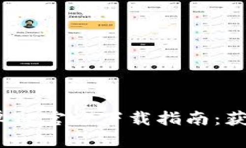 2025年最新安卓TP官方下载指南：获取最佳下载体验