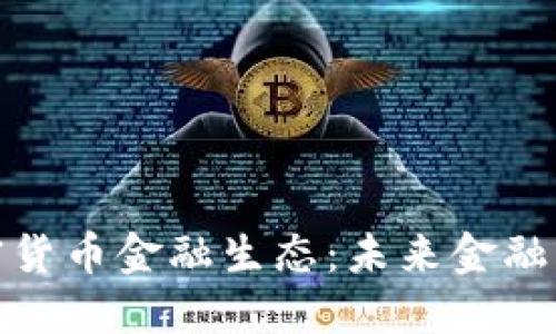 深入探讨加密货币金融生态：未来金融的变革与机遇