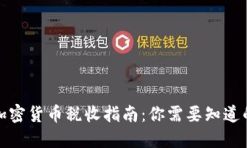 全球加密货币税收指南：你需要知道的一切