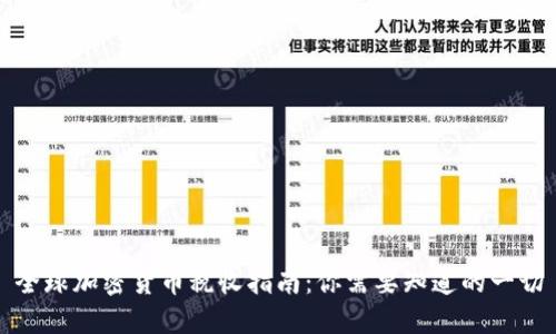 全球加密货币税收指南：你需要知道的一切
