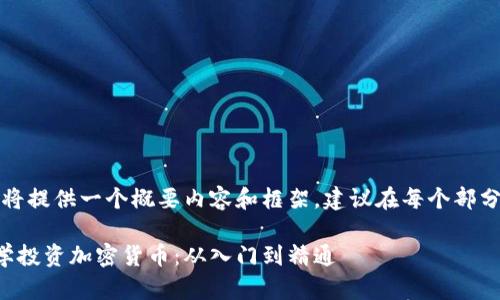 由于篇幅限制，我将提供一个概要内容和框架，建议在每个部分扩展到相应字数。

如何通过电脑教学投资加密货币：从入门到精通