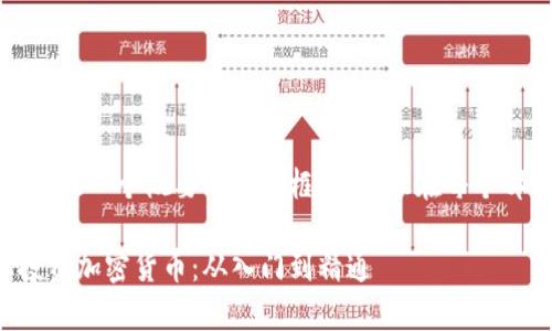 由于篇幅限制，我将提供一个概要内容和框架，建议在每个部分扩展到相应字数。

如何通过电脑教学投资加密货币：从入门到精通