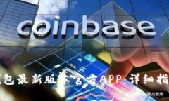 如何下载TP钱包最新版本官方APP：详细指南与使用