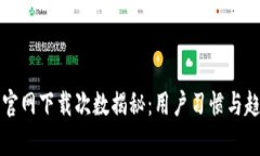 TP钱包官网下载次数揭秘：用户习惯与趋势分析