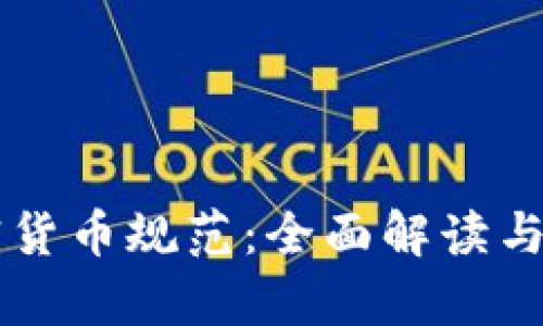 法国加密货币规范：全面解读与对比分析