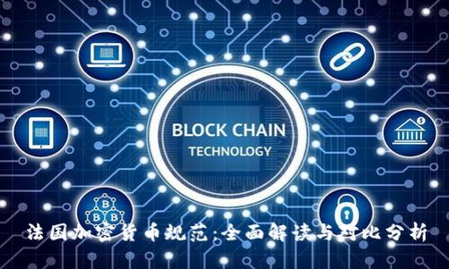 法国加密货币规范：全面解读与对比分析