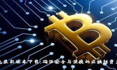 TP钱包最新版本下载：确保安全与便捷的区块链资