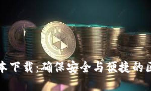 TP钱包最新版本下载：确保安全与便捷的区块链资产管理
