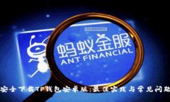 如何安全下载TP钱包安卓版：最佳实践与常见问题