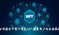 如何安全下载TP钱包APP：安卓用户的全面指南