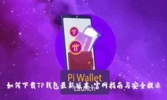 如何下载TP钱包最新版本：官网指南与安全提示