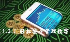 TP钱包官网下载1.3.1：轻松安全管理数字资产的最