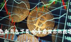 TP钱包冷钱包下载：安全存储你的数字资产