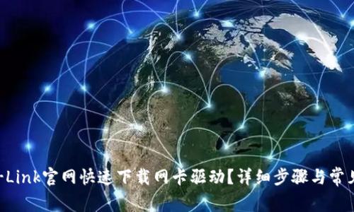 如何从TP-Link官网快速下载网卡驱动？详细步骤与常见问题解析