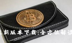  TP钱包官方安卓最新版本下载：全方位解读数字