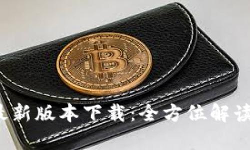  TP钱包官方安卓最新版本下载：全方位解读数字资产管理工具
