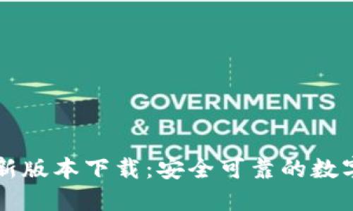 官方TP钱包最新版本下载：安全可靠的数字资产管理工具