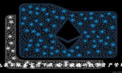 TP钱包最新版本官方下载：安全便捷的数字资产管