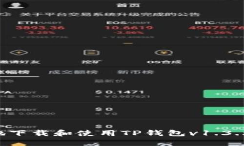 如何安全地下载和使用TP钱包v1.3.5：完整指南
