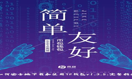 如何安全地下载和使用TP钱包v1.3.5：完整指南