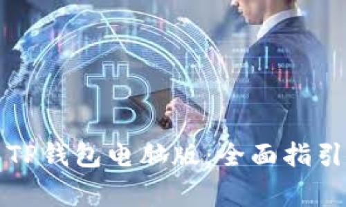 如何下载和安装TP钱包电脑版：全面指引与常见问题解答