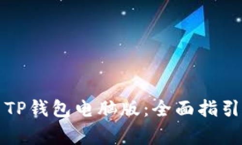 如何下载和安装TP钱包电脑版：全面指引与常见问题解答