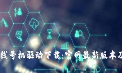 硕方TP76线号机驱动下载：官网最新版本及使用指南