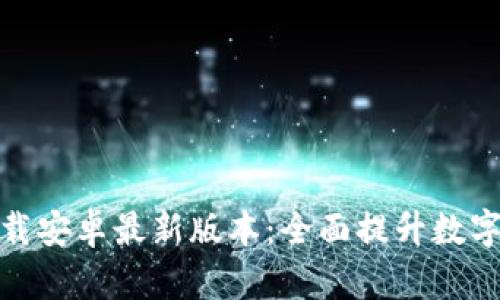 TP钱包官网下载安卓最新版本：全面提升数字资产管理体验