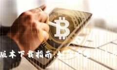 最新TP钱包版本下载指南：如何安全快速获取手机