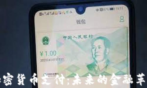 
乌克兰加密货币支付：未来的金融革命与机遇