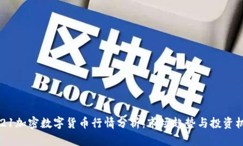 2021加密数字货币行情分析：市场趋势与投资机会